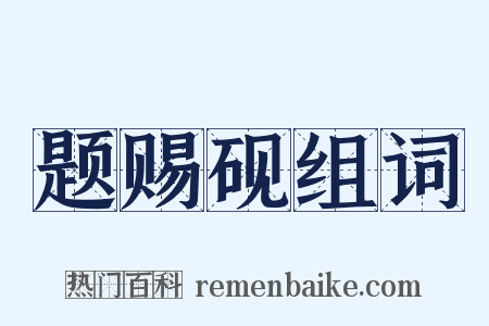 题赐砚组词是什么意思的图片